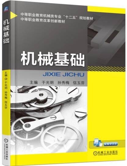 机械基础（2015年机械工业出版社出版的图书）