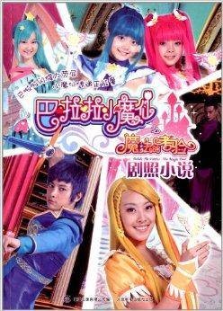 巴啦啦小魔仙之魔法的考验：剧照小说