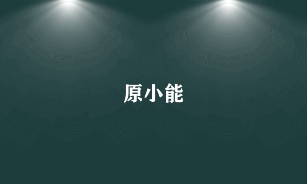 原小能