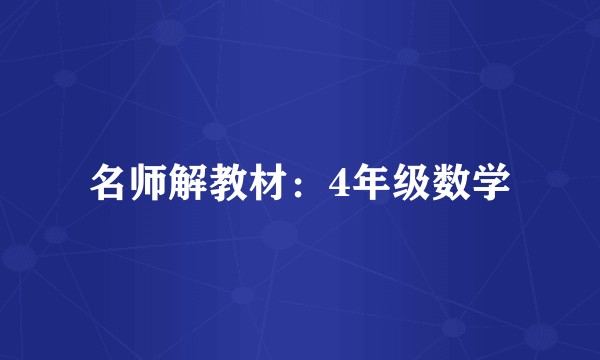 名师解教材：4年级数学