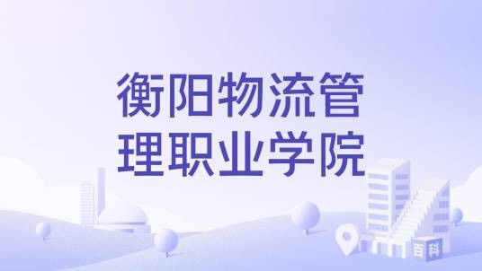 衡阳物流管理职业学院