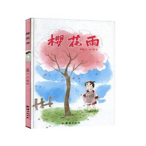 樱花雨（2018年团结出版社出版的图书）
