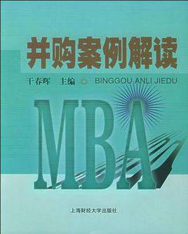 并购案例解读