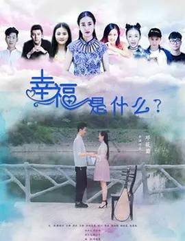 幸福是什么（2019年邓筱菊执导电影）