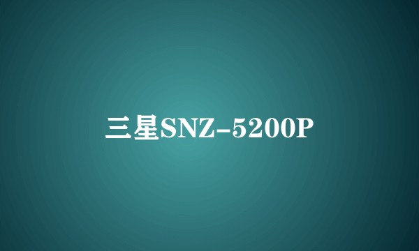三星SNZ-5200P