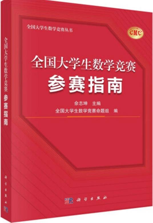 全国大学生数学竞赛参赛指南