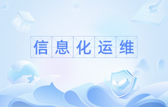 信息化运维
