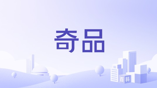 奇品（婴儿纸尿裤品牌）