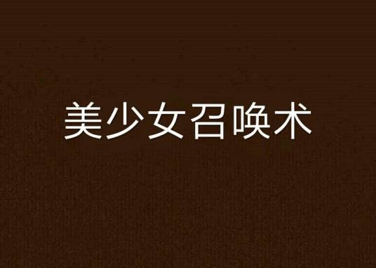 美少女召唤术