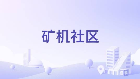 矿机社区（江苏省徐州市和平街道矿机社区）