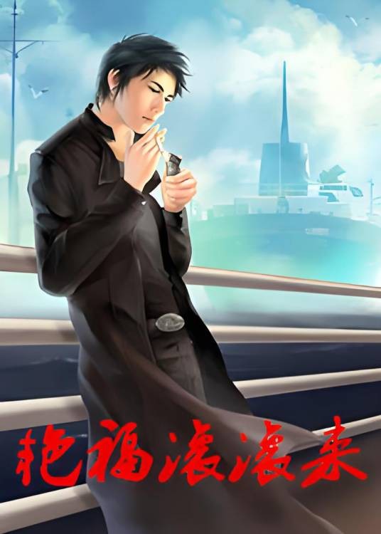 艳福滚滚来