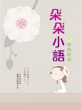 朵朵小语： 花开的时刻
