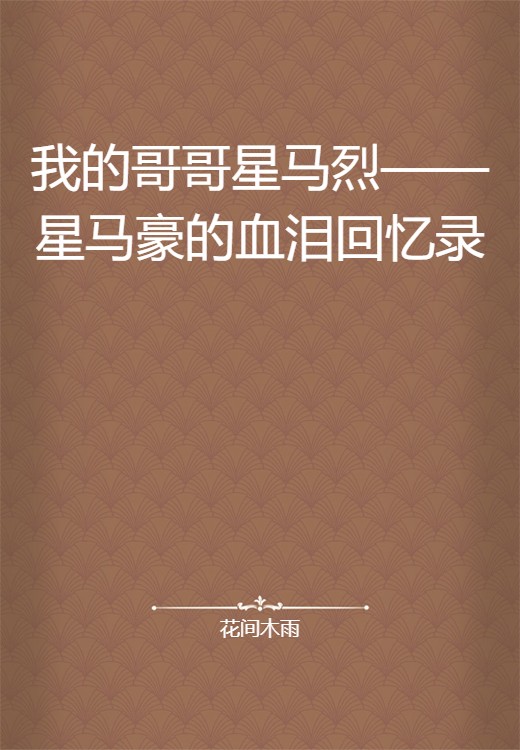 我的哥哥星马烈——星马豪的血泪回忆录