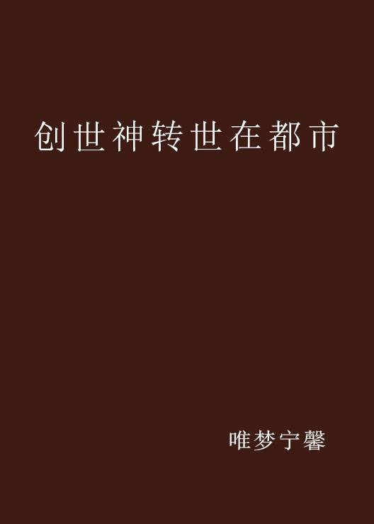 创世神转世在都市