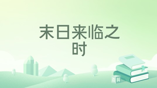 末日来临之时
