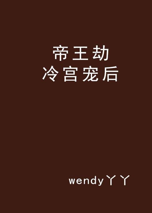 帝王劫冷宫宠后