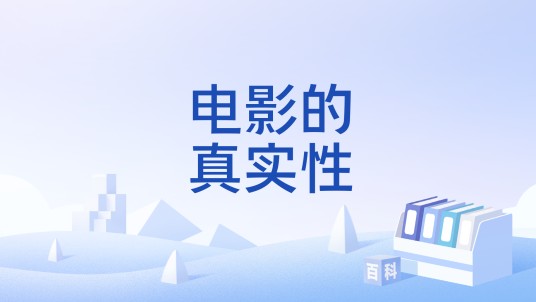 电影的真实性