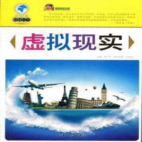 虚拟现实(2012年天津人民出版社出版的图书)