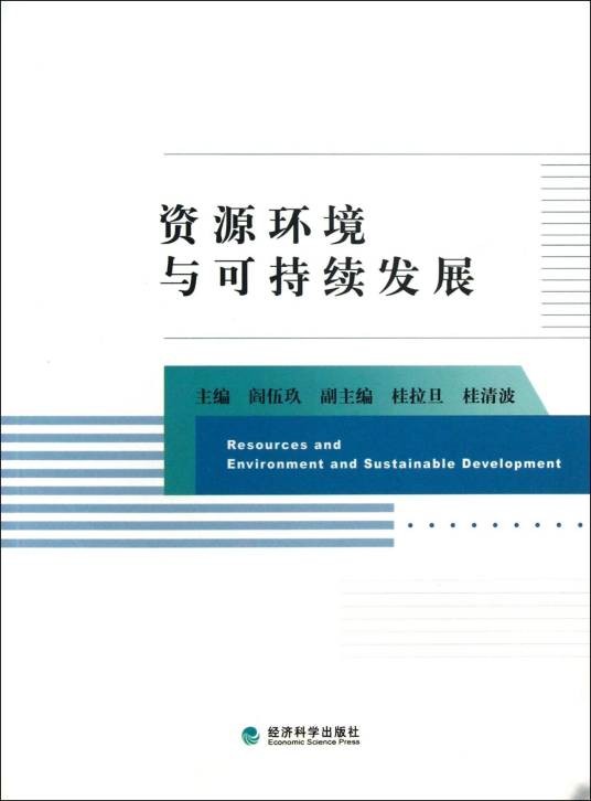 资源环境与可持续发展（2013年经济科学出版社出版图书）