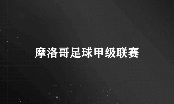 摩洛哥足球甲级联赛