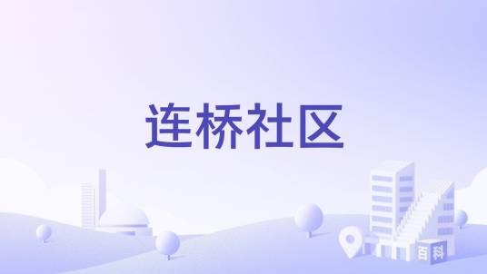 连桥社区