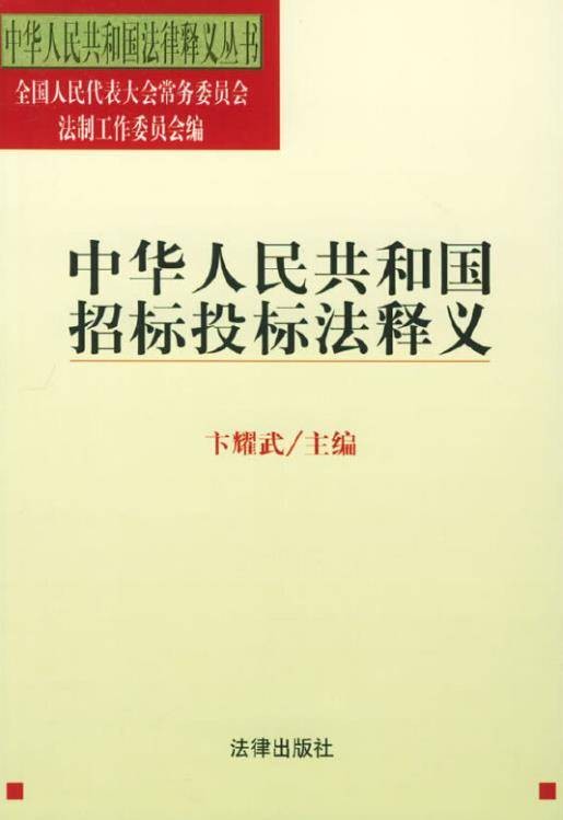 中华人民共和国招标投标法释义