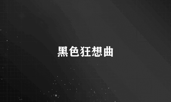 黑色狂想曲