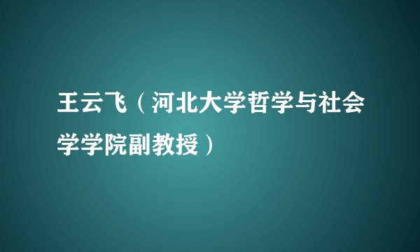 王云飞（河北大学哲学与社会学学院副教授）