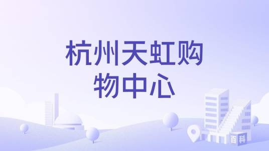 杭州天虹购物中心