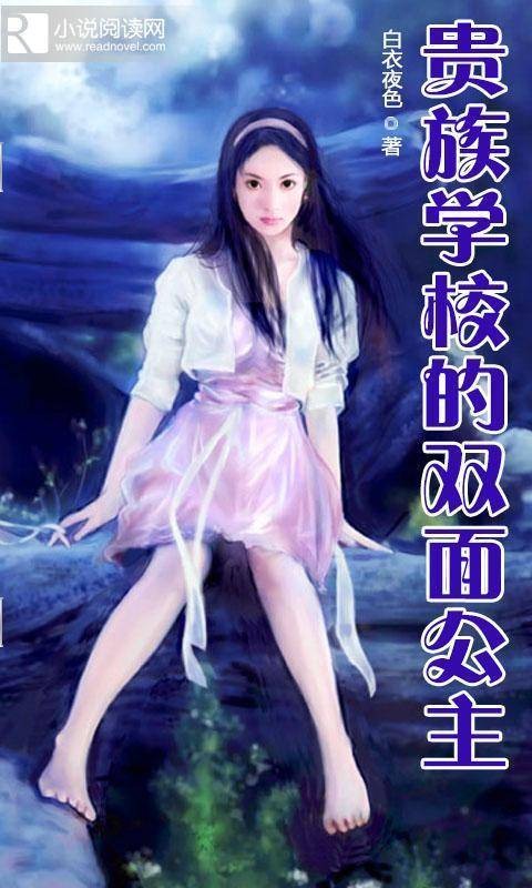 贵族学校的双面公主