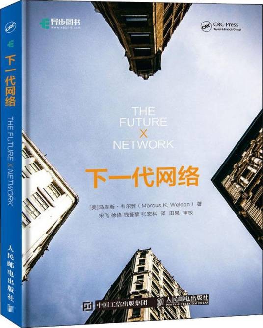 下一代网络（2019年人民邮电出版社出版的图书）