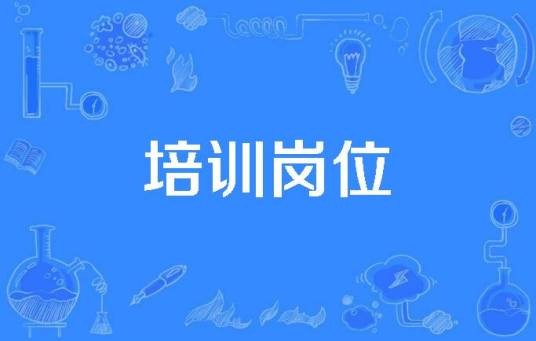 培训岗位