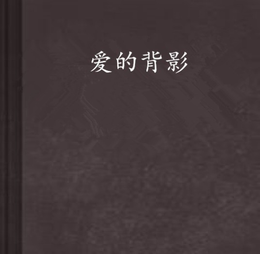 爱的背影
