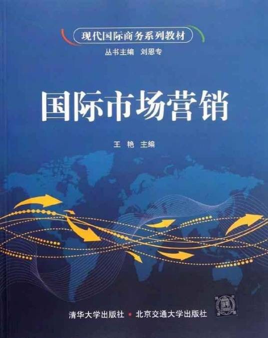 国际市场营销（2011年中国铁道出版社出版的图书）