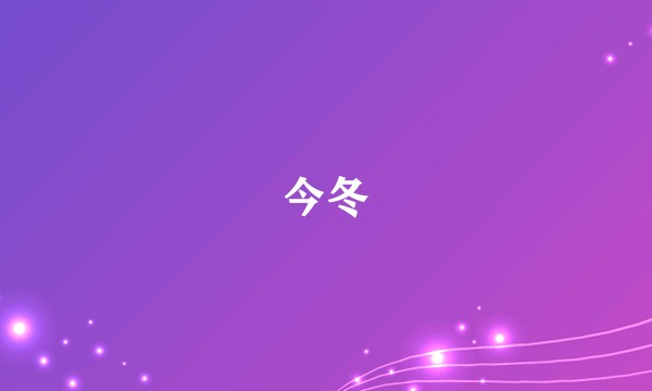 今冬