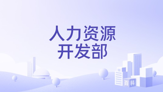 人力资源开发部