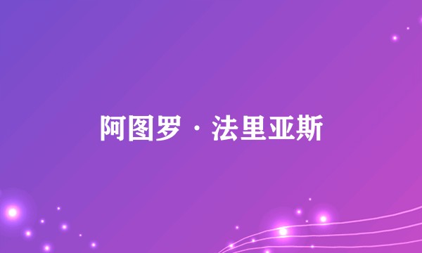 阿图罗·法里亚斯