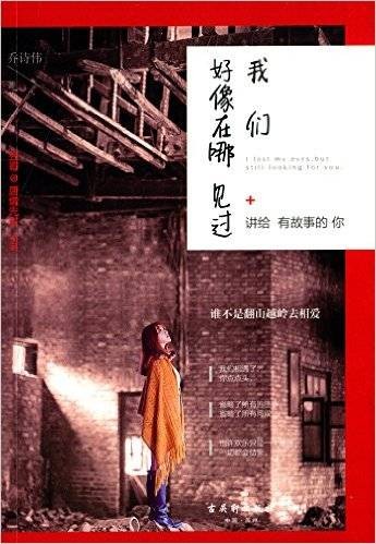 我们好像在哪见过（2015年古吴轩出版社出版的图书）
