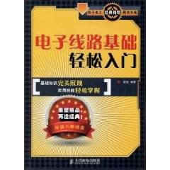 电子线路基础轻松入门
