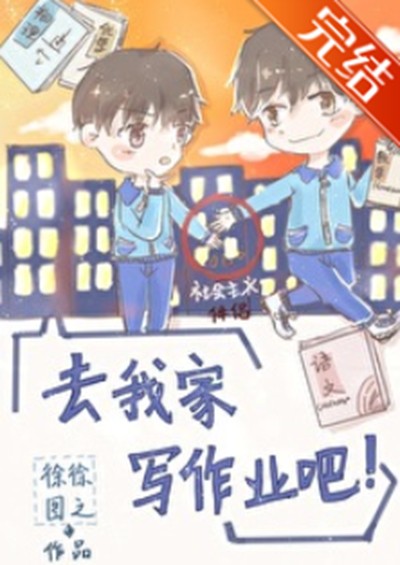 去我家写作业吧