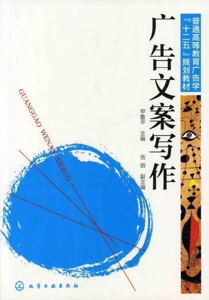 广告文案写作（2011年化学工业出版社出版的图书）