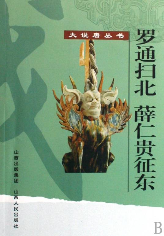 罗通扫北薛仁贵征东(2009年山西人民出版社出版的图书)