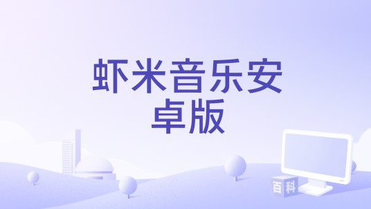 虾米音乐安卓版