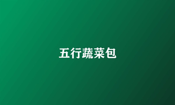 五行蔬菜包
