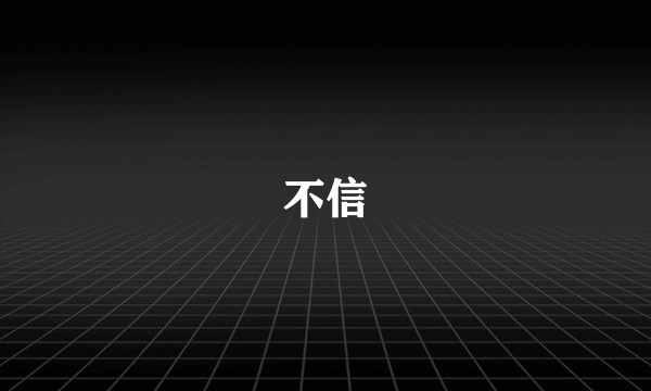 不信