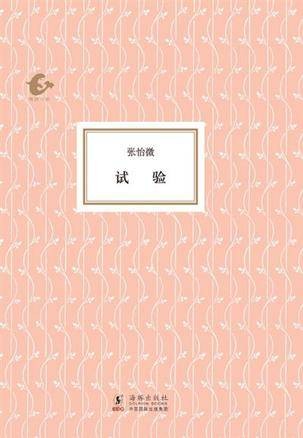 试验（2014年海豚出版社出版的图书）