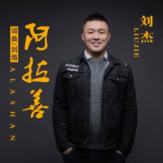 阿拉善(2019年刘杰演唱的歌曲)