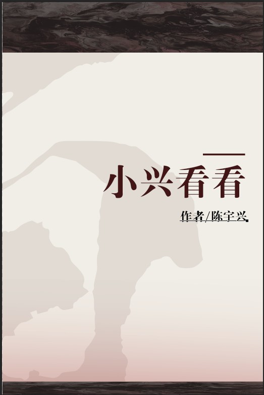 小兴看看(2012年中信出版社出版的图书)