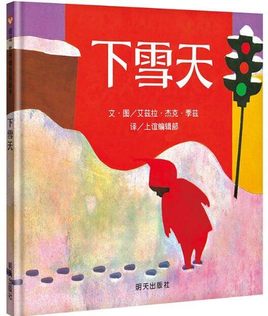 下雪天（明天出版社出版图书）