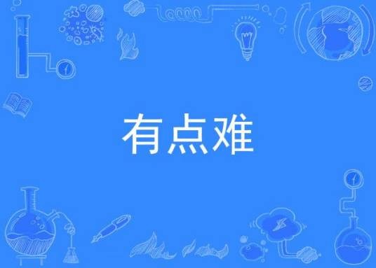 有点难